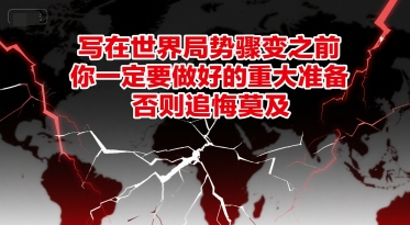 付费文章：写在世界局势骤变之前，你一定要做好的重大准备，否则追悔莫及-谷进海小站