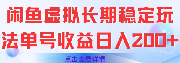闲鱼虚拟长期稳定玩法单号收益日入2张-谷进海小站