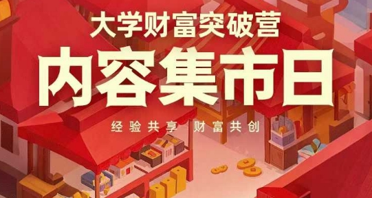 大学财富突破营，内容集市日，经验共享，财富共创-谷进海小站
