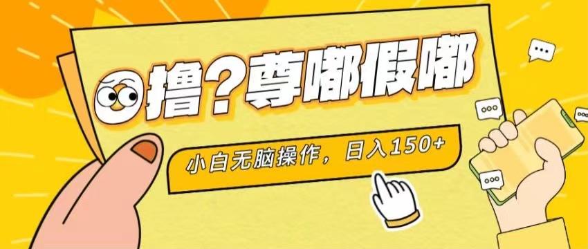 最新项目 暴力0撸 小白无脑操作 无限放大 支持矩阵 单机日入280+-谷进海小站