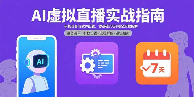 AI虚拟直播实战指南，手机设备与软件配置，零基础7天开播全流程拆解-谷进海小站