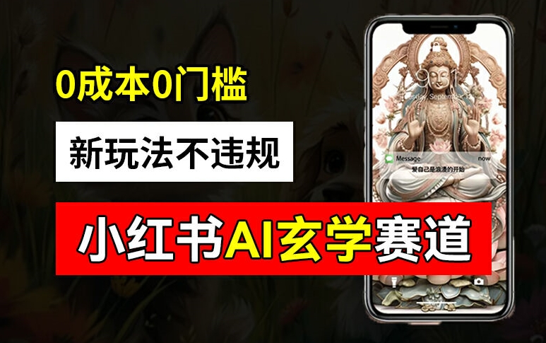 小红书玄学赛道AI新玩法，不违规不封号，0成本0投入，AI批量生成，已有账号变现2w+【揭秘】-谷进海小站