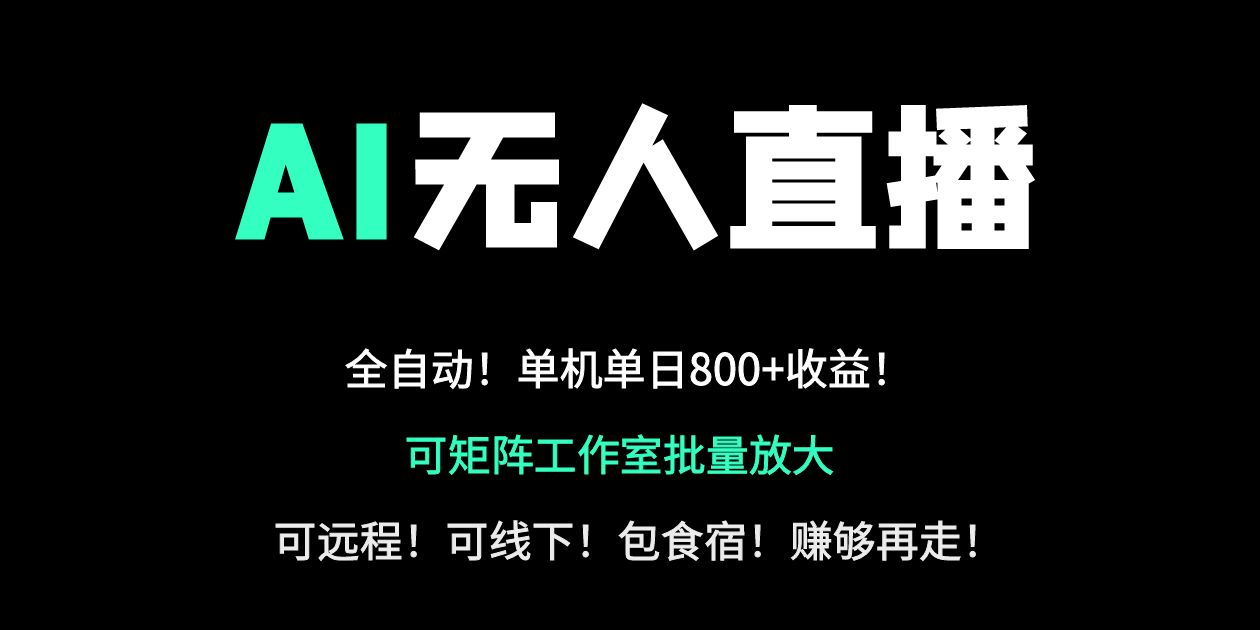24小时自动带货！AI无人直播副业日赚800+，轻资产创业首选-谷进海小站