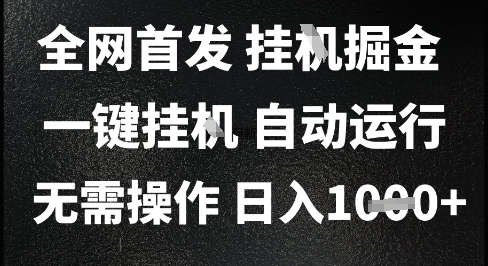 2025最新挂G暴力掘金，日入1K+解放双手，无需操作，全自动运行【揭秘】-谷进海小站