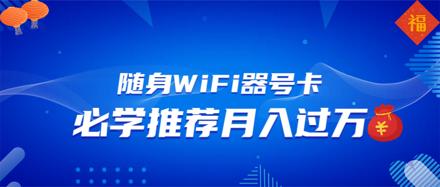 随身WiFi器推广，月入过万，多种变现渠道来一场翻身之战-谷进海小站