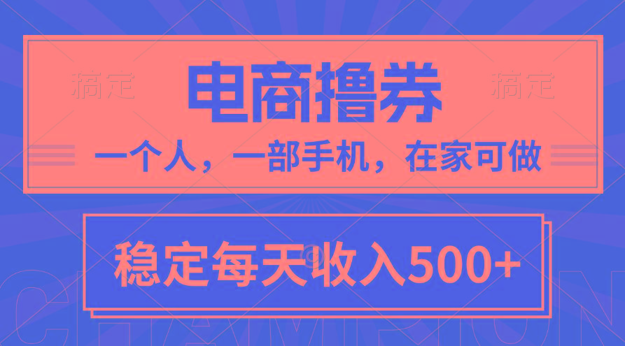 黄金期项目，电商撸券！一个人，一部手机，在家可做，每天收入500+-谷进海小站