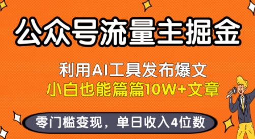公众号流量主掘金新玩法，利用AI工具发布爆文，小白也能篇篇10W+文章，零门槛变现，单日收入4位数-谷进海小站