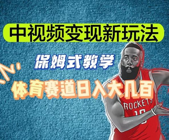 中视频变现新玩法，体育赛道日入大几百【揭秘】-谷进海小站