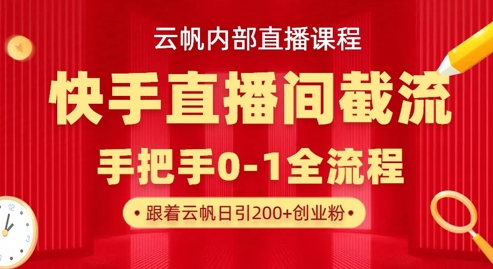 云帆内部直播课·快手直播间截流玩法，日引100+创业粉-谷进海小站
