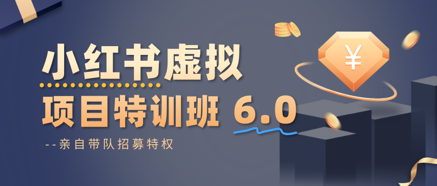 小红书虚拟项目特训班6.0 ，养号/选品/自动发货/爆款笔记(含40节视频课)-谷进海小站