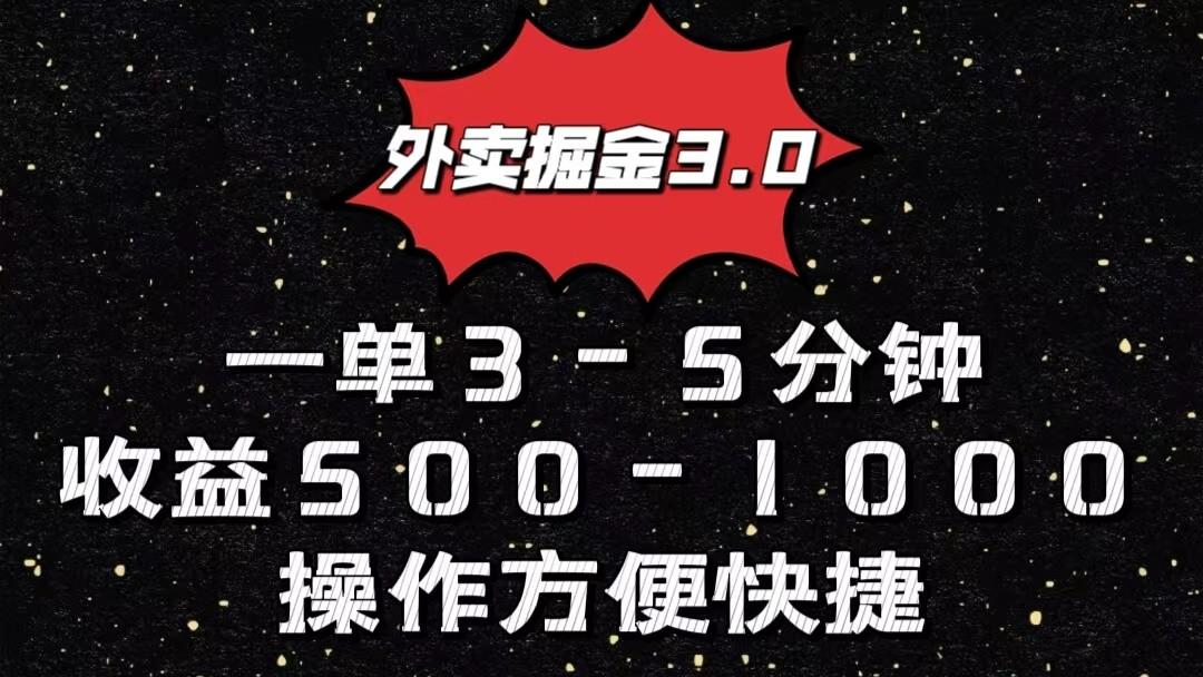 外卖掘金3.0玩法，一单500-1000元，小白也可轻松操作-谷进海小站