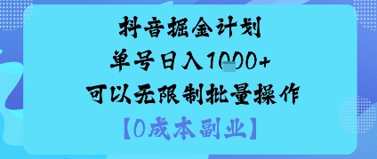抖音掘金计划单号日入多张+可以无限制批量操作，邪修玩法-谷进海小站