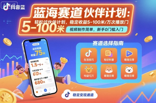 抖音蓝海赛道，轻松过伙伴计划，视频制作简单，万次播放收益在5-100米，稳定收益-谷进海小站