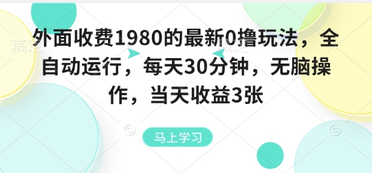 外面收费1980的最新0撸玩法，全自动挂G，每天30分钟，无脑操作，当天收益3张【揭秘】-谷进海小站