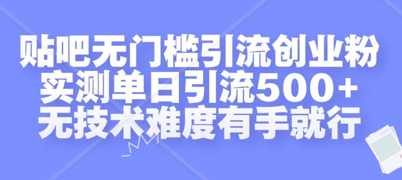 贴吧无门槛引流创业粉，实测单日引流500+，无技术难度有手就行【揭秘】-谷进海小站