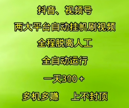 抖音视频号两大平台自动运行，全程脱离人工，自动获取收益，一天3张+，多机多挣，上不封顶【揭秘】-谷进海小站