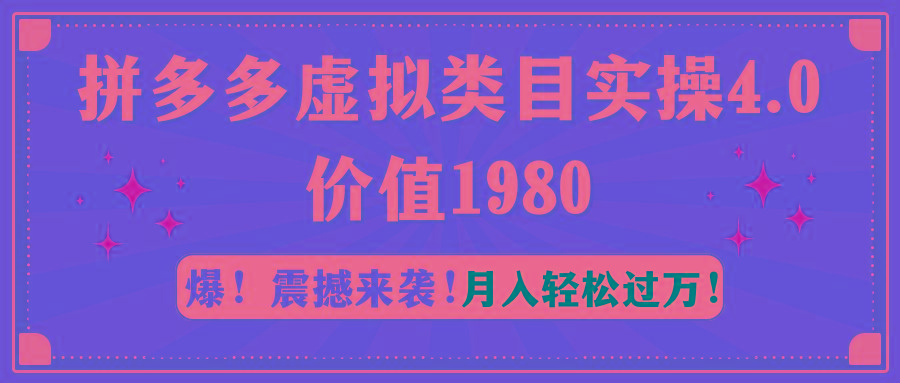 拼多多虚拟类目实操4.0：月入轻松过万，价值1980-谷进海小站