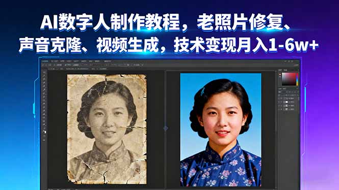 AI数字人制作教程，老照片修复、声音克隆、视频生成，技术变现月入1-6w+-谷进海小站