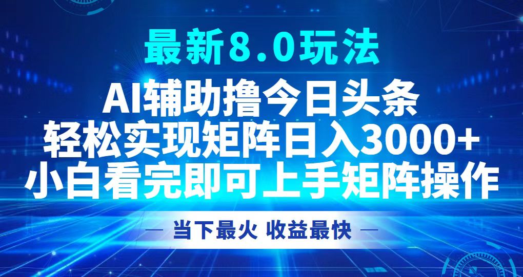 今日头条最新8.0玩法，轻松矩阵日入3000+-谷进海小站