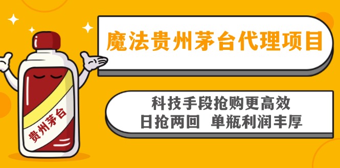 魔法贵州茅台代理项目，科技手段抢购更高效，日抢两回单瓶利润丰厚，回…-谷进海小站