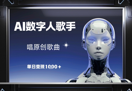 AI数字人歌手，唱原创歌曲，单日变现1k-谷进海小站