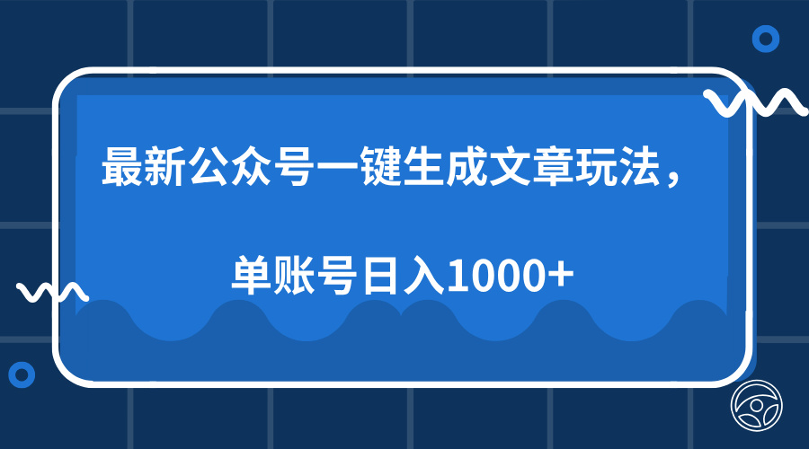 最新公众号AI一键生成文章玩法，单帐号日入1000+-谷进海小站