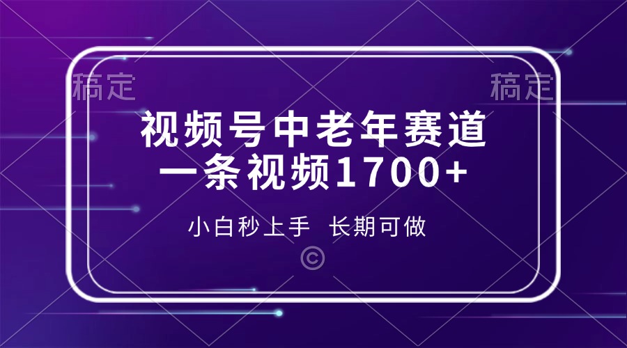 视频号中老年赛道，一条视频1700+，小白秒上手，长期可做-谷进海小站