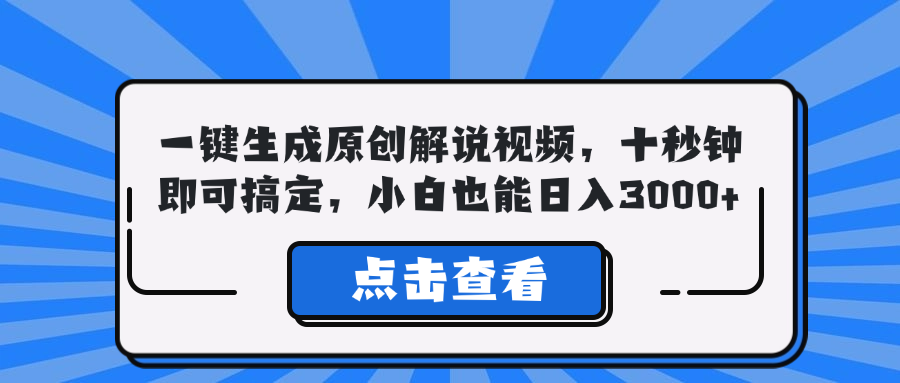 一键生成原创解说视频，十秒钟即可搞定，小白也能日入3000+-谷进海小站