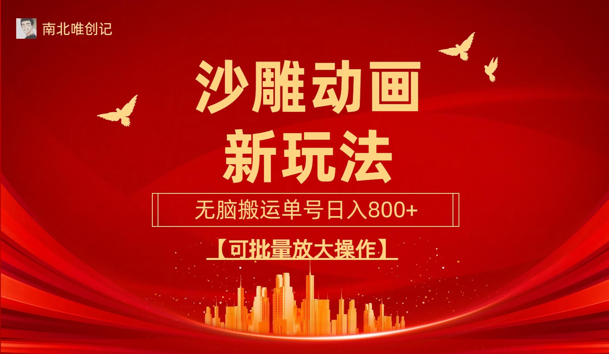 (9597期)沙雕动漫新玩法，无脑搬运，操作简单，三天快速起号，单号日收入800+可…-谷进海小站