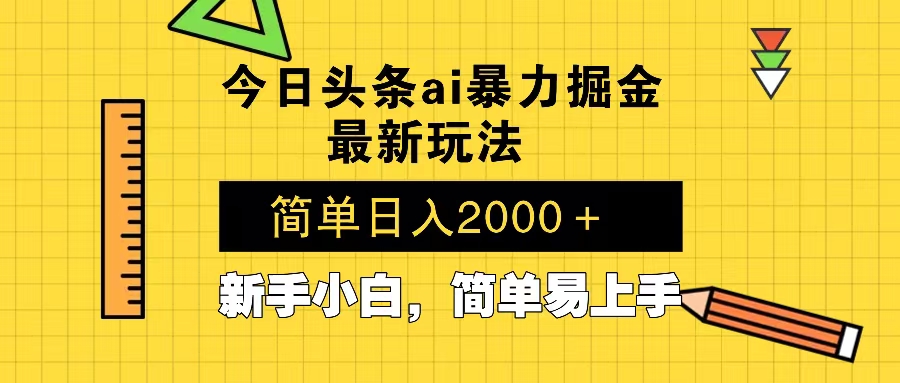 今日头条最新暴利掘金玩法 Al辅助，当天起号，轻松矩阵 第二天见收益，…-谷进海小站