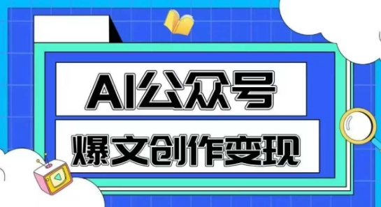 AI公众号爆文创作变现，教你一分钟生成一篇原创爆款文章-谷进海小站