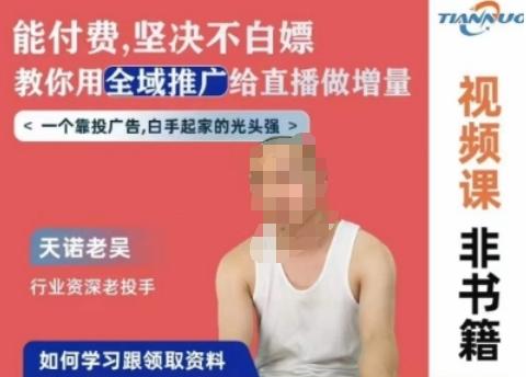 天诺老吴全域推广线上课，能付费坚决不白嫖，教你用全域推广给直播做增量-谷进海小站