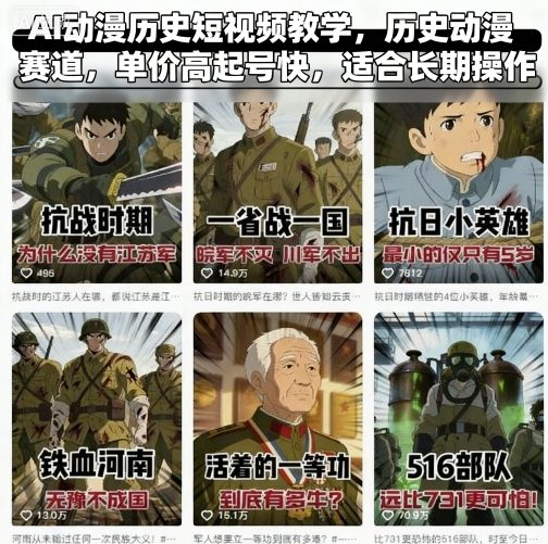 AI动漫历史短视频教学，历史动漫赛道，单价高起号快，适合长期操作-谷进海小站