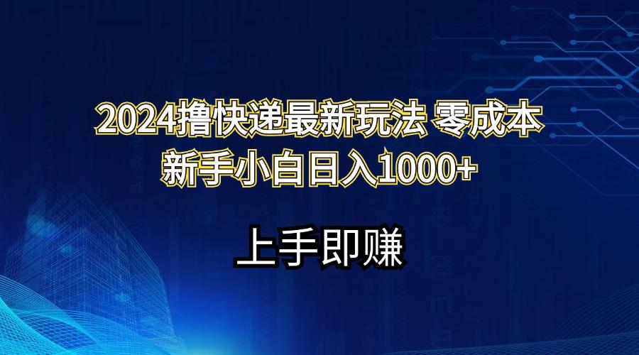 2024撸快递最新玩法零成本新手小白日入1000+-谷进海小站