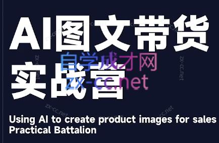 程程老师·AI图文带货实战营-谷进海小站