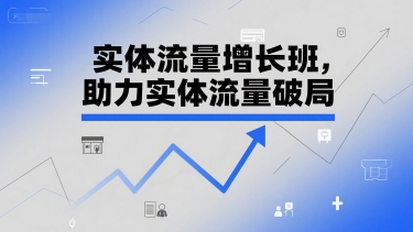 实体流量增长班，助力实体流量破局-谷进海小站