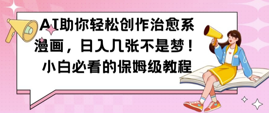 AI助你轻松创作治愈系漫画，日入几张不是梦，小白必看的保姆级教程【揭秘】-谷进海小站