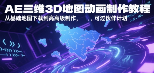 AE三维3D地图动画制作教程，从基础地图下载到高级制作，可过伙伴计划-谷进海小站