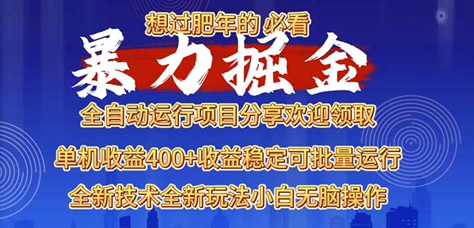 2025暴力掘金项目，想过肥年必看！-谷进海小站