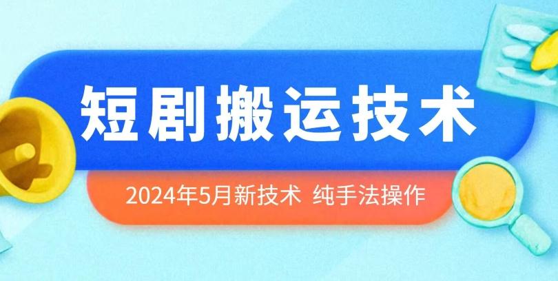 2024年5月最新的短剧搬运技术，纯手法技术操作【揭秘】-谷进海小站