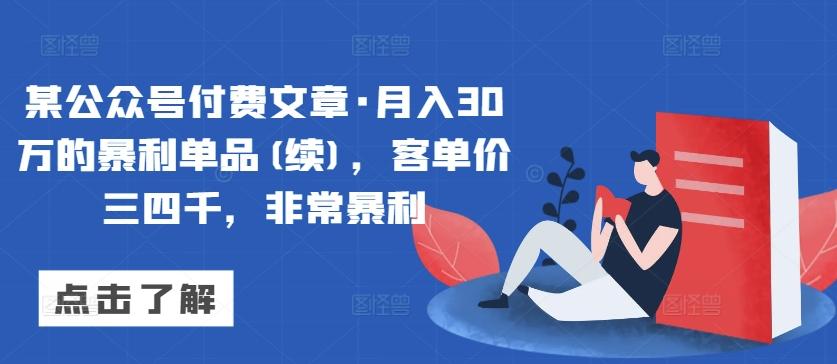 某公众号付费文章·月入30万的暴利单品(续)，客单价三四千，非常暴利-谷进海小站