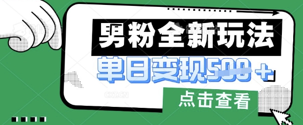 最新男粉暴力变现项目实操版教程，小白也能轻松上手，月入1w【揭秘】-谷进海小站