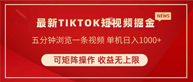 TIKTOK短视频暴力掘金 单机收益500+收益无上限 可矩阵操作 实现睡后收入-谷进海小站