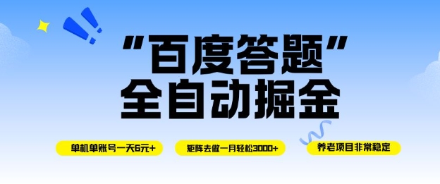 百度答题全自动掘金，单机单号一天轻松6米，矩阵去做单月稳定3k+，操作简单无脑去跑【揭秘】-谷进海小站