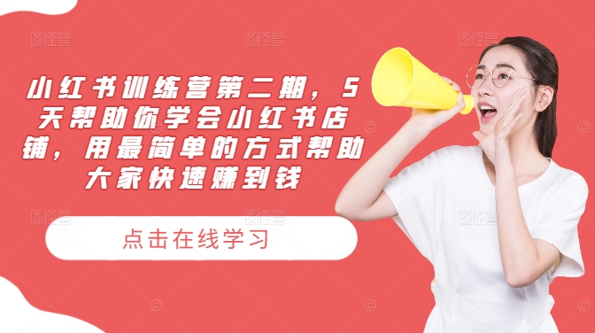 小红书训练营第二期，5天帮助你学会小红书店铺，用最简单的方式帮助大家快速赚到钱-谷进海小站
