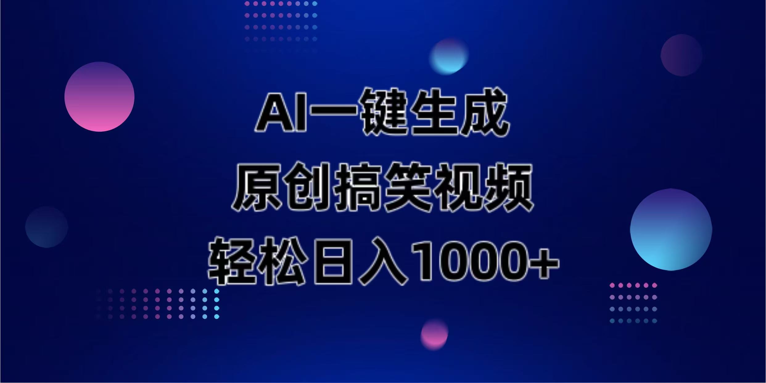 AI一键生成原创动物搞笑视频，轻松日入1000+-谷进海小站