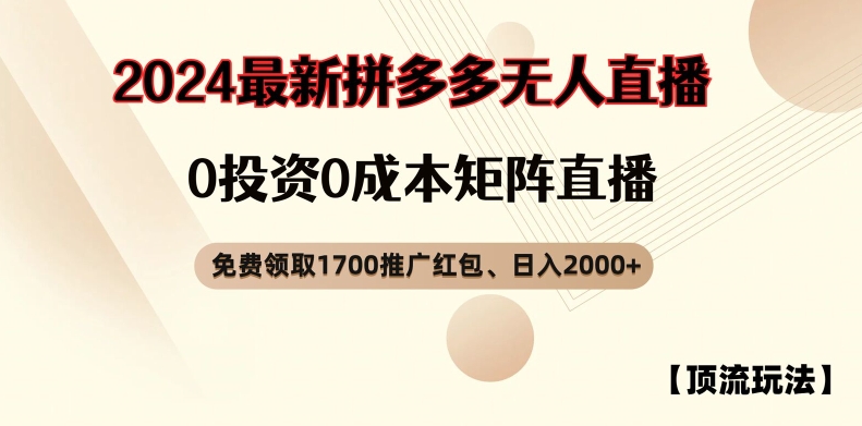 【顶流玩法】拼多多免费领取1700红包、无人直播0成本矩阵日入2000+【揭秘】-谷进海小站