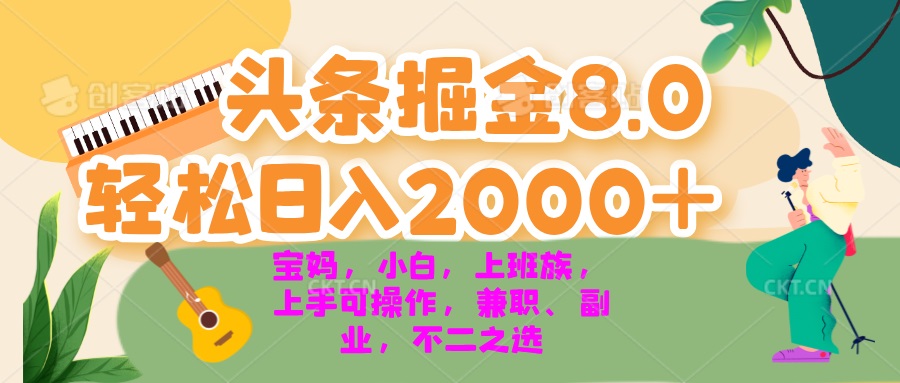 今日头条掘金8.0最新玩法 轻松日入2000+ 小白，宝妈，上班族都可以轻松…-谷进海小站
