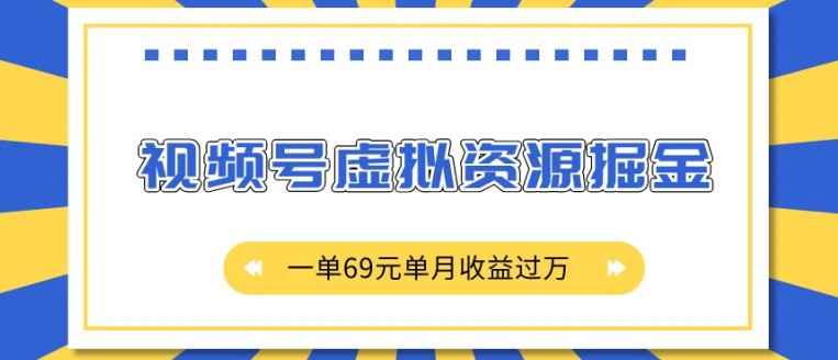 外面收费2980的项目，视频号虚拟资源掘金，一单69元单月收益过W【揭秘】-谷进海小站