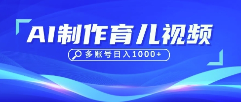 DeepSeek玩转育儿赛道，10来条视频涨粉几W，单日稳定变现1k+-谷进海小站